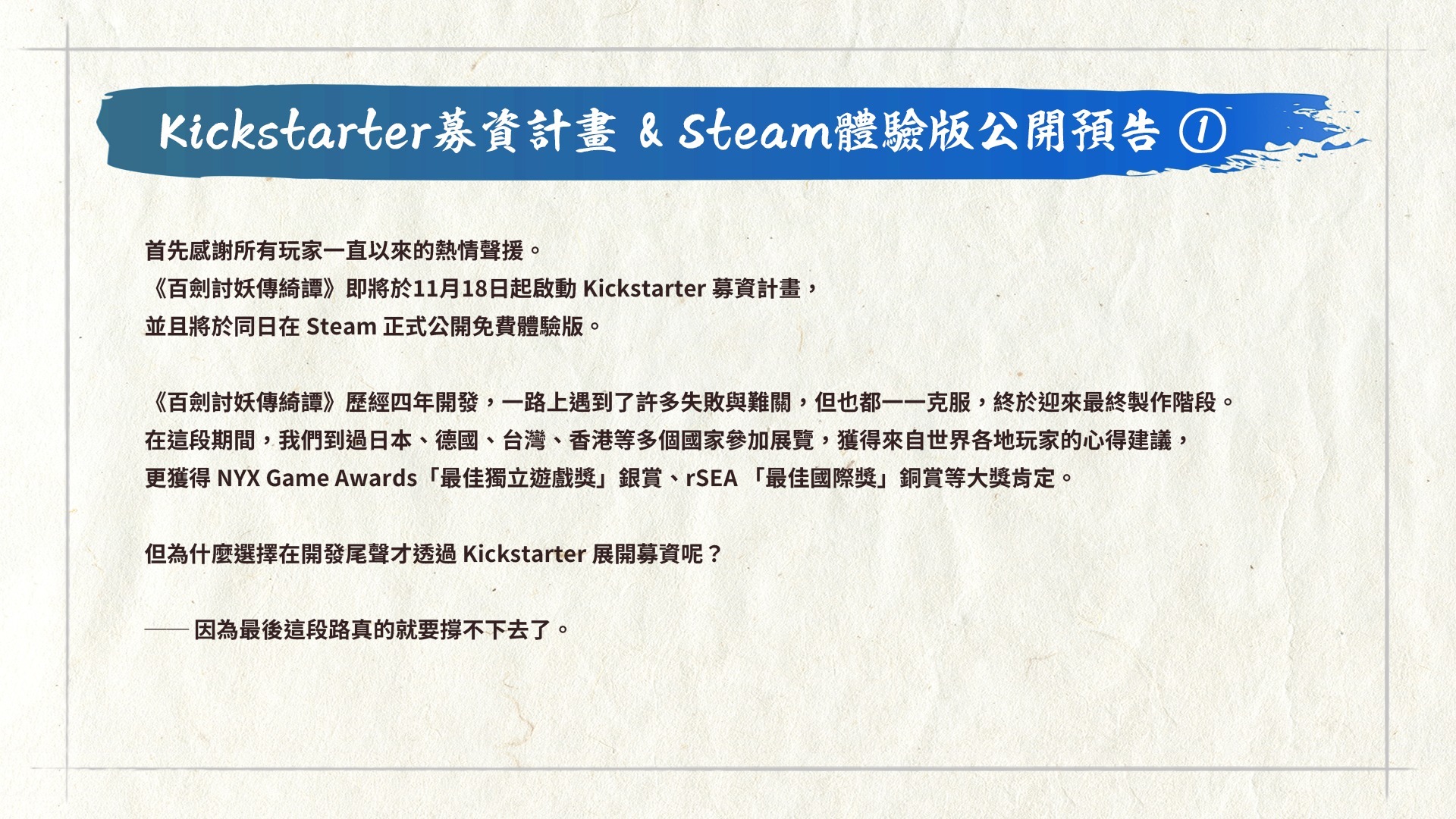 国产 ARPG《百剑讨妖传绮谭》延期至 2025 年发售 同步公开募资与 Steam 试玩版计画