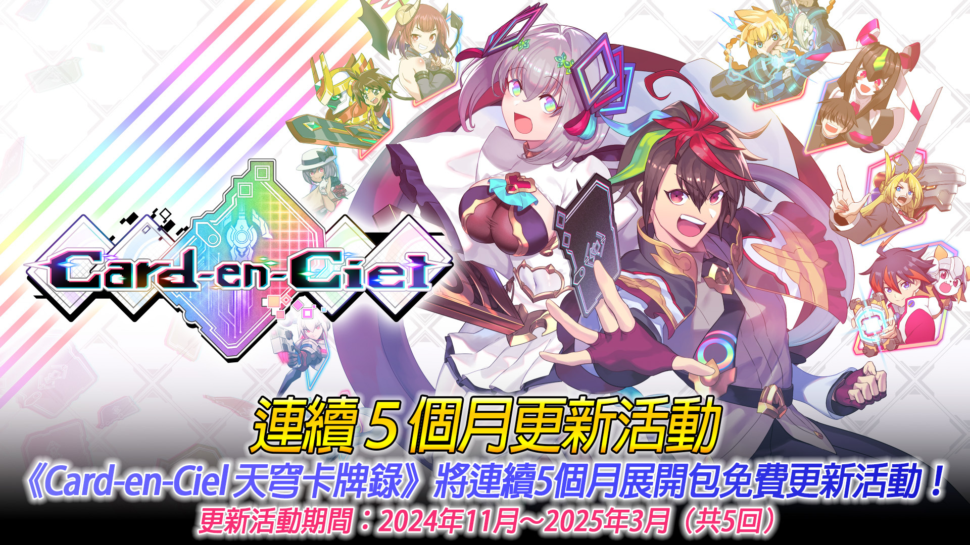 《Card-en-Ciel 天穹卡牌录》5 个月连续更新活动第一弹「Ver.1.1.0」开跑