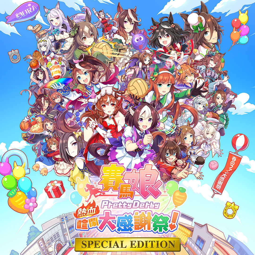 「Cygames Holiday Sale」现正举办中 《赛马娘 热血喧闹大感谢祭！ 》首次优惠