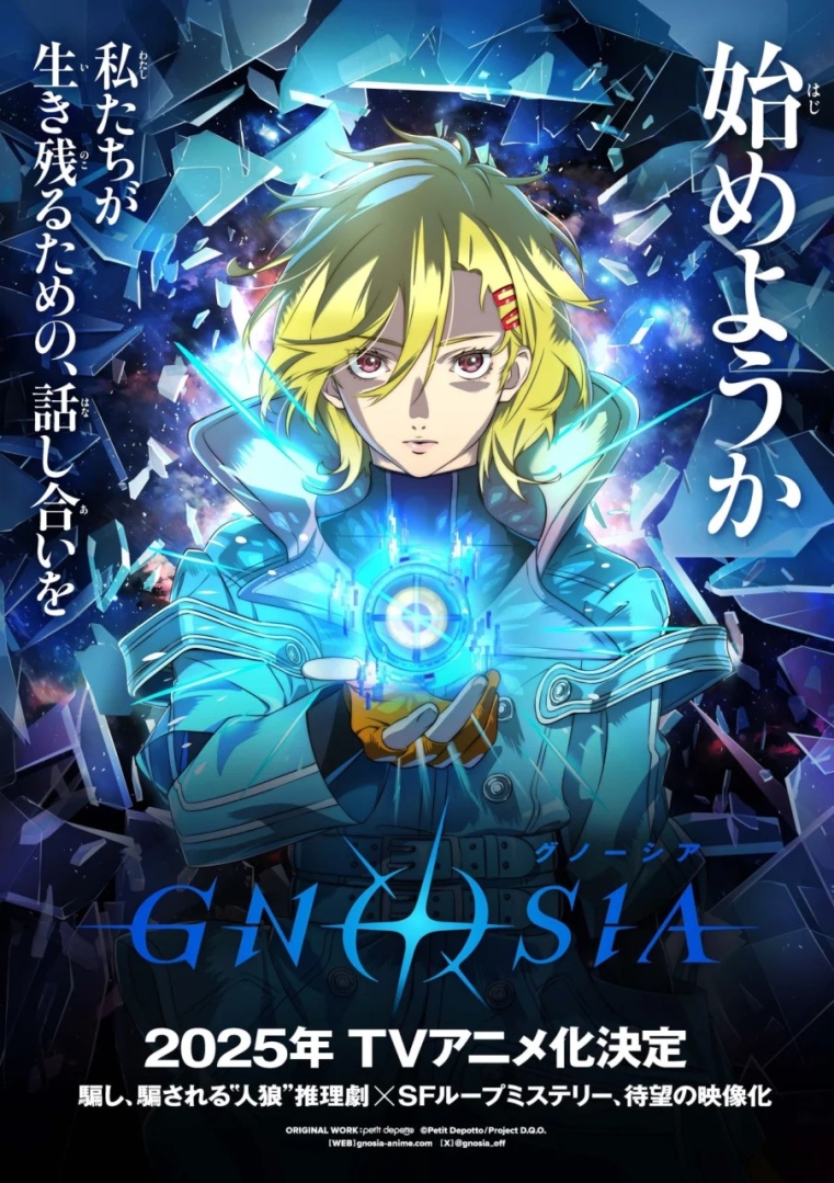 好评科幻风狼人杀游戏《GNOSIA》2025 年动画化，透过谈话揭开回圈世界的真相