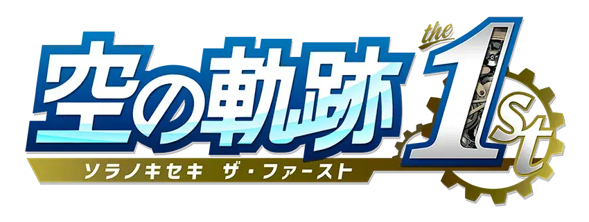 《轨迹》系列初代作完全重制版《空之轨迹 the 1st》确定 2025 年跨平台全球同步推出