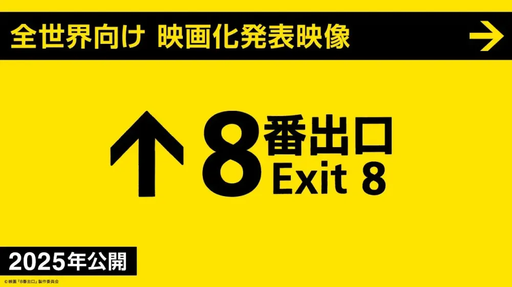 恐怖逃脱游戏《8 号出口》宣布改编真人版电影 首部宣传影片曝光