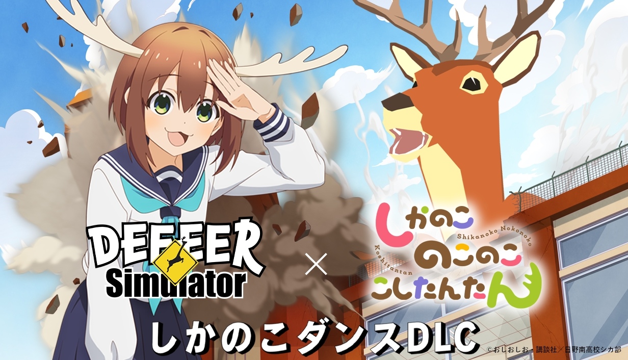 《非常普通的鹿 DEEEER Simulator》x《鹿乃子乃子乃子虎视眈眈》联名 DLC 免费推出