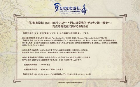 《幻想水浒传 I＆II HD重制版》宣布发售延期！新推出时间日后另行发表